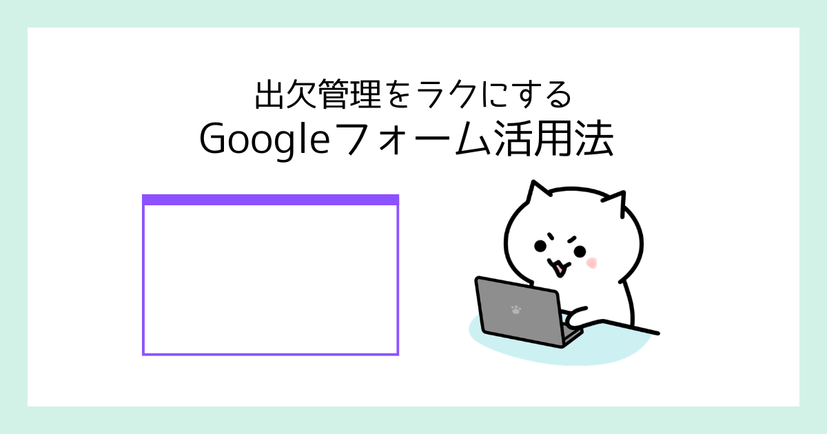 放課後デイの出欠確認を自動化！Googleフォームでイベント管理をラクに
