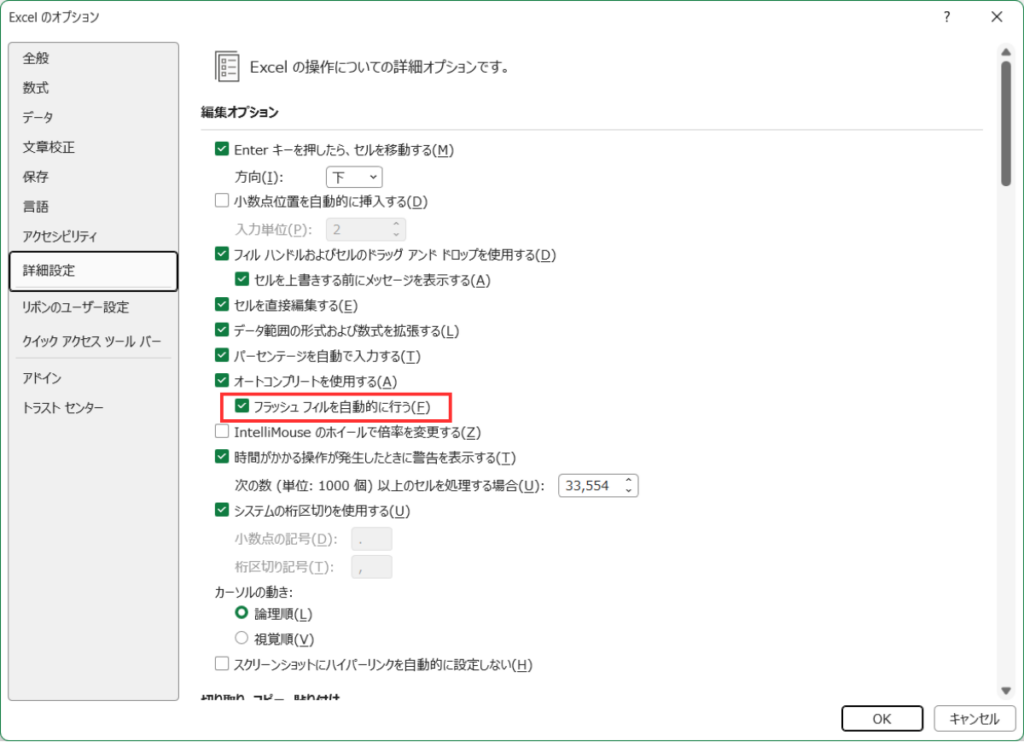 Excelのオプション画面で「自動フラッシュフィル」の設定をオンにする手順