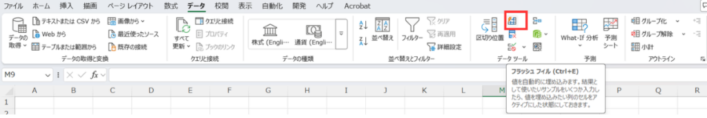 Excelの「データ」タブにある「フラッシュフィル」ボタンの位置