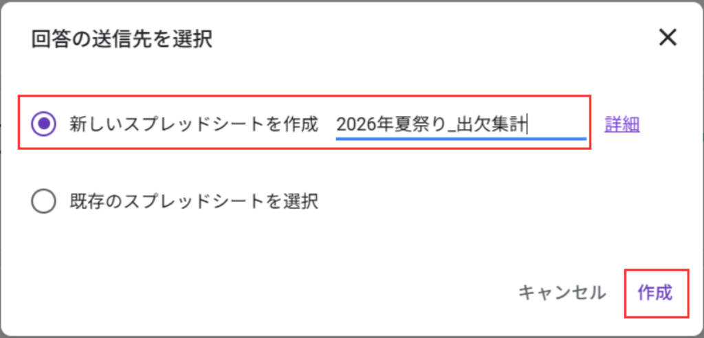 回答の送信先を選択」というウィンドウ画面で新しいスプレッドシートを作成している画面