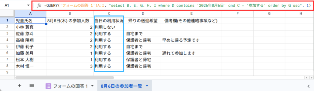 QUERY関数を入力して8月6日の参加者データが表示されている画面