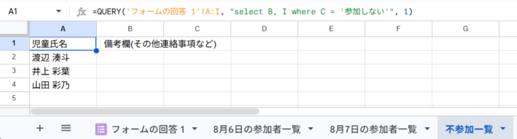 完成した不参加一覧が表示されている画面