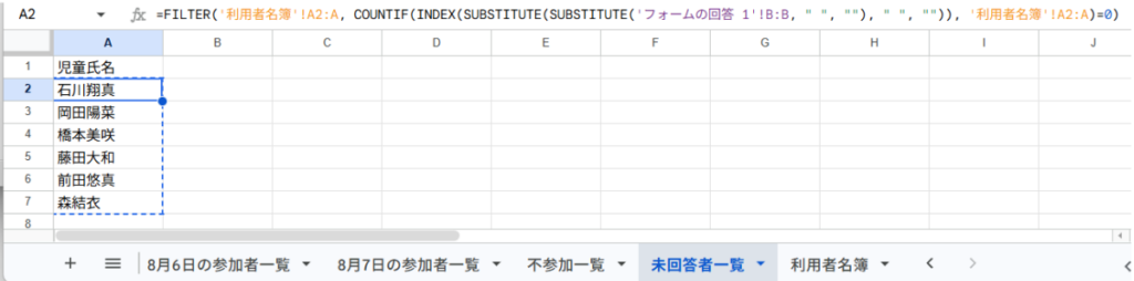 Googleスプレッドシートの「未回答者一覧」シートに未回答者を自動抽出する関数を入力した画面