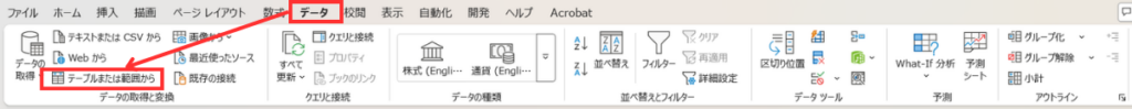 Excelのデータタブからテーブルまたは範囲からを選択する画面