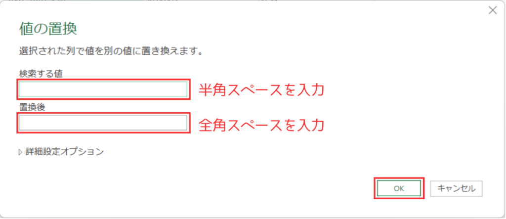 パワークエリの「値の置換」ダイアログボックス。検索する値に半角スペース、置換後に全角スペースを入力するよう赤枠とテキストで解説されている画面。