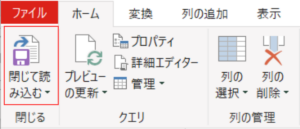 パワークエリ画面の左上にある「閉じて読み込む」ボタンの拡大図。