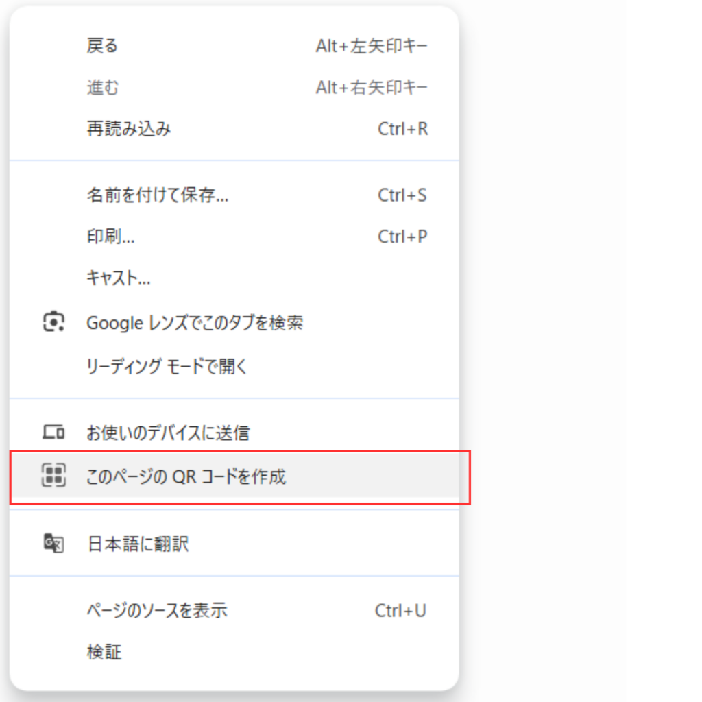 Google Chromeで右クリックして「このページのQRコード作成」を選択する画面(赤枠で強調)