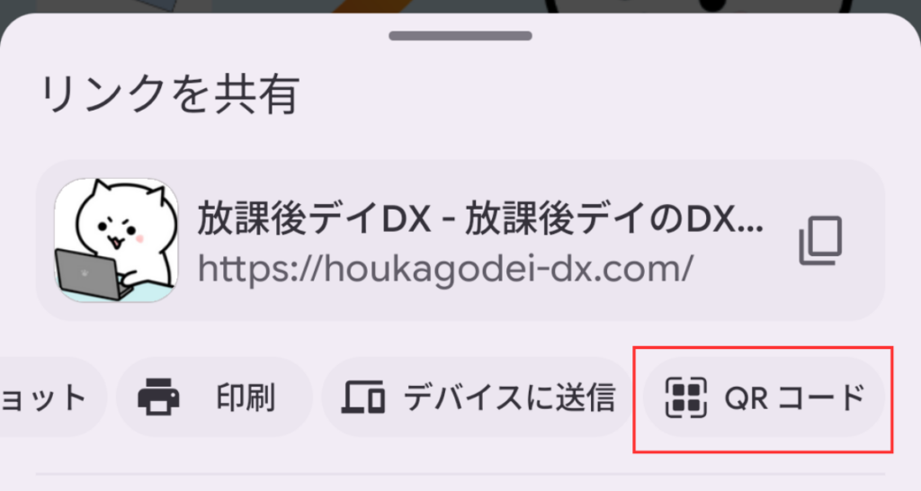 スマートフォン(Android/Chrome)の「リンクを共有」画面。横スクロールして「QR コード」の項目が赤枠で強調されている。