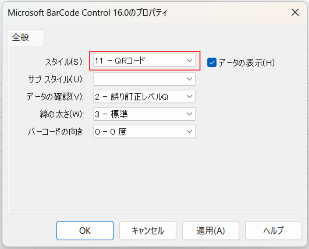 Microsoft BarCode Controlのプロパティ画面。「スタイル(S)」の項目で「11 - QRコード」を選択している画面