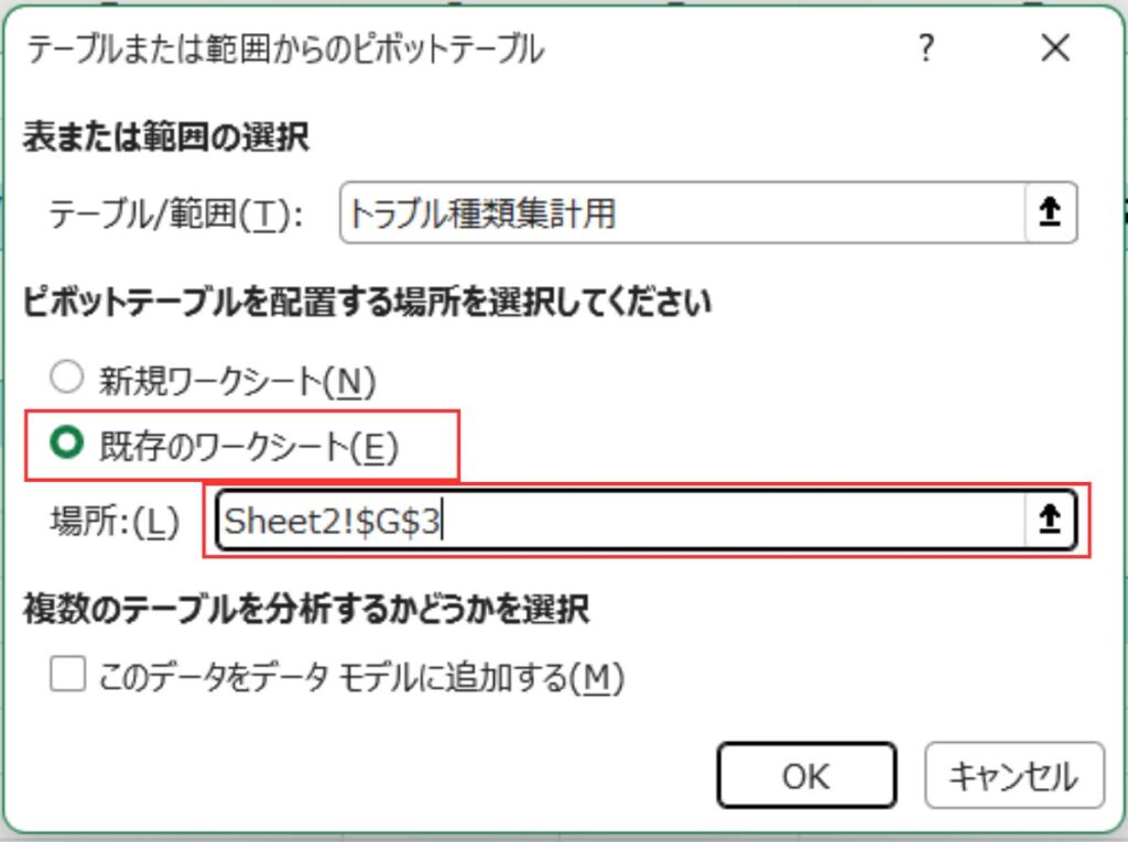 「テーブルまたは範囲からのピボットテーブル」ダイアログで、既存のワークシートのセルG3を場所に指定した画面