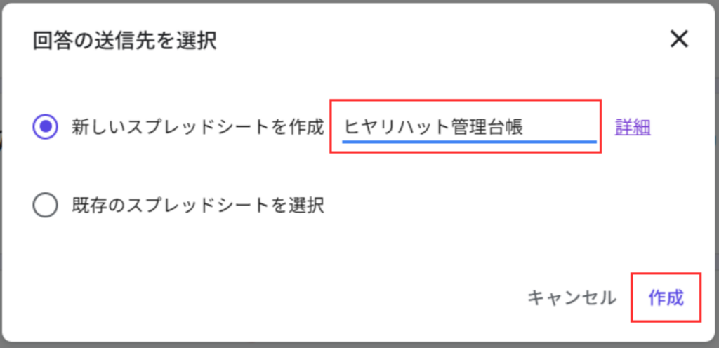 回答の送信先を選択ダイアログで新しいスプレッドシートを作成時、作成するスプレッドシート名を変更している画面