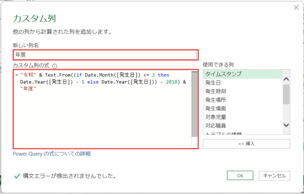 Power Queryのカスタム列で発生日から令和の年度を自動計算する数式の入力画面
