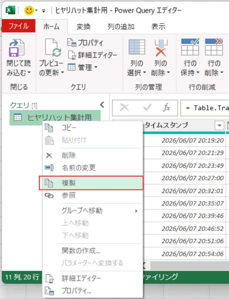 Power Query エディターで「ヒヤリハット集計用」クエリを右クリックし、メニューから「複製」を選択する画面