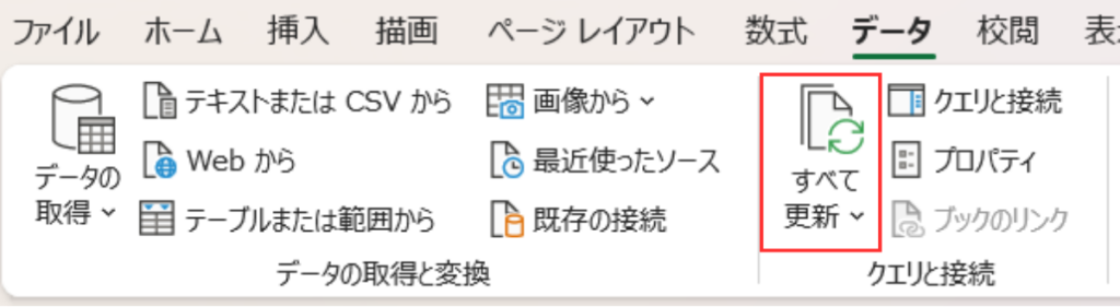 Excelの「データ」タブ内にある「すべて更新」ボタンの配置画面