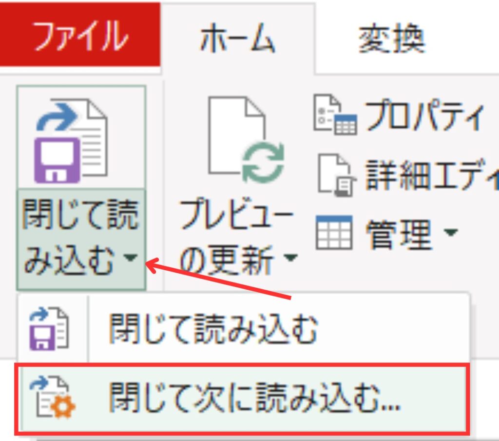 パワークエリの「閉じて読み込む」ボタンの下矢印から「閉じて次に読み込む...」を選択する画面