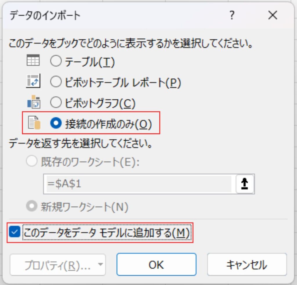 Excelのデータインポート画面で「接続の作成のみ」と「このデータをデータモデルに追加する」を選択した状態