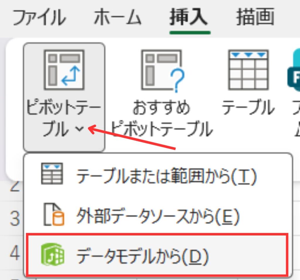 Excelの「挿入」タブで「ピボットテーブル」のメニューを開き、「データモデルから(D)」を選択する画面