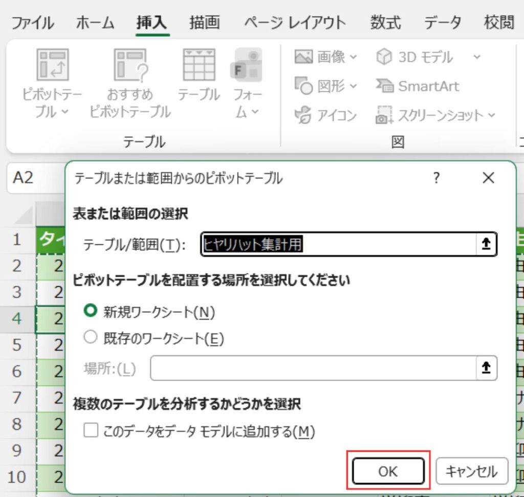 Excelの「挿入」タブからピボットテーブルの設定画面を開き、[OK]ボタンをクリックする手順画面