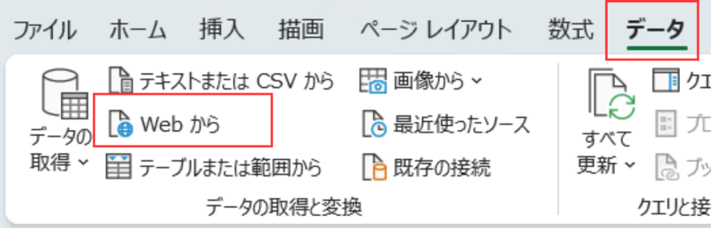 Excelのデータタブから「Webから」データ取得を選択する操作画面