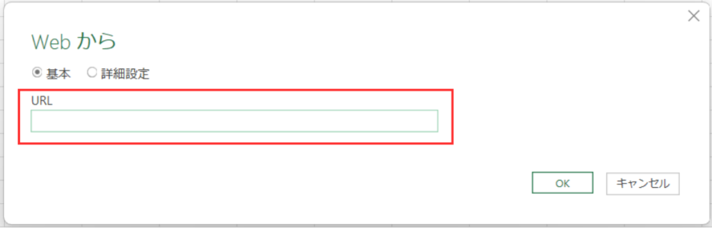 ExcelのWebからデータ取得画面でスプレッドシートのURLを入力する赤枠の指定欄