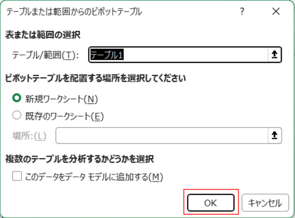 エクセルでピボットテーブルを作成する際の設定画面(テーブルまたは範囲からのピボットテーブルダイアログボックス)