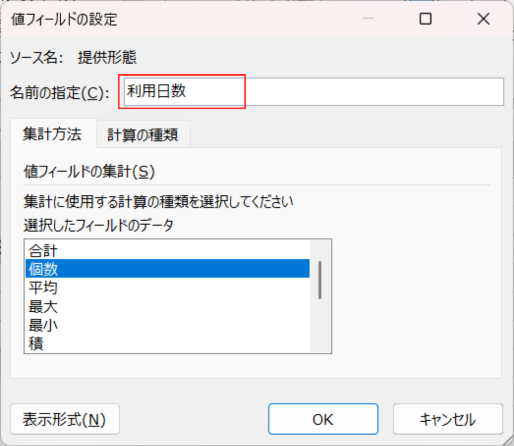 ピボットテーブルの値フィールド設定画面。「提供形態の個数」を「利用日数」に変更している様子