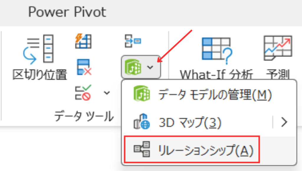 Excelの「データ」タブにある「データツール」グループで、緑色のアイコンのドロップダウンメニューから「リレーションシップ(A)」を選択している画面