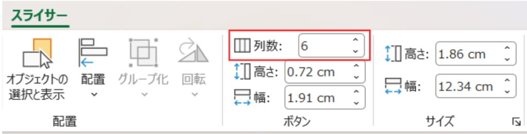 Excelのスライサーツールバーでボタンの列数を変更している画面