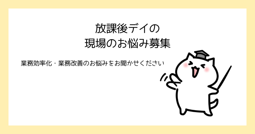 放課後等デイサービスの現場お悩み募集