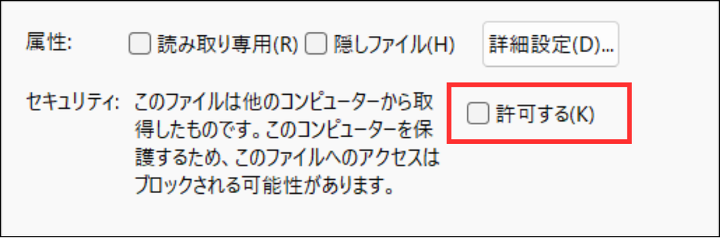 Excelファイルのプロパティ画面でセキュリティの許可するにチェックを入れる様子